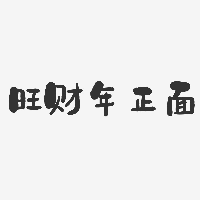 旺财年正面-石头体中文字体