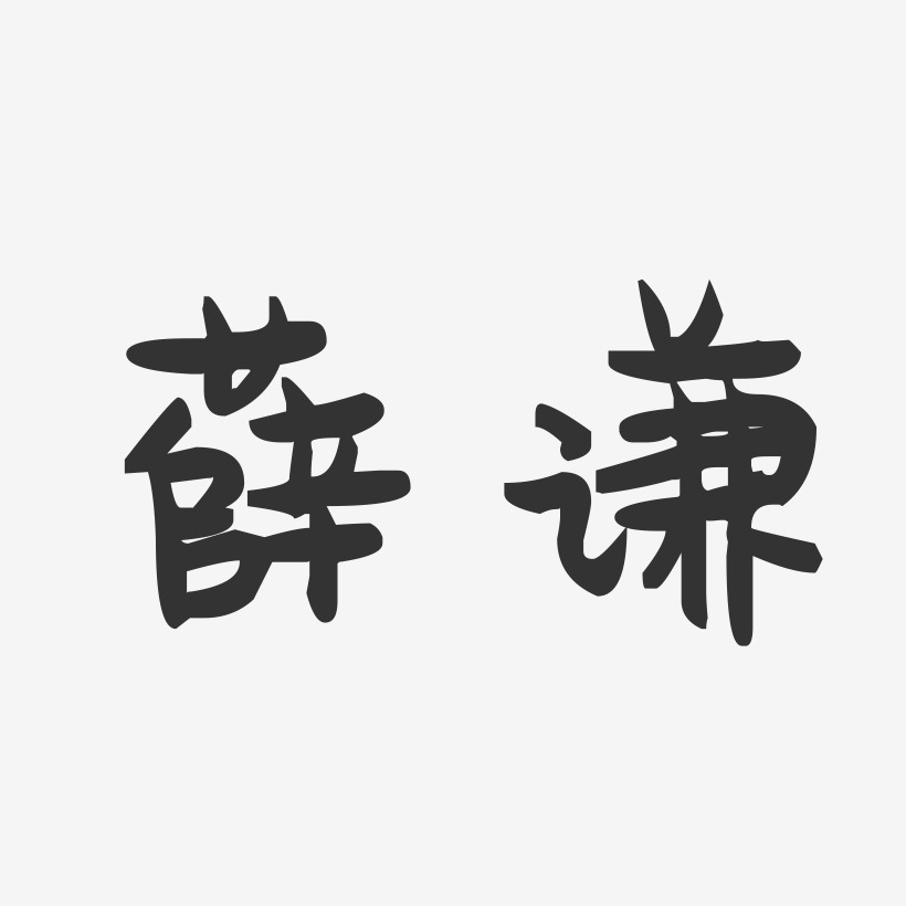 薛谦-萌趣果冻体字体签名设计