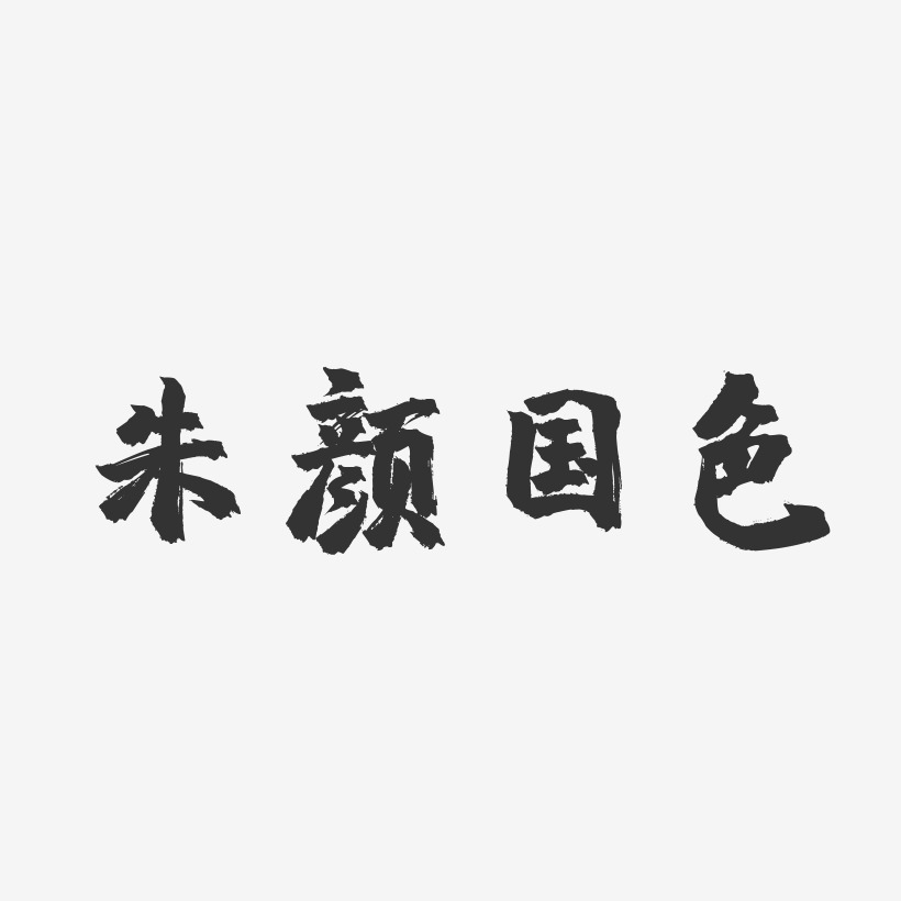 朱颜国色-镇魂手书海报字体