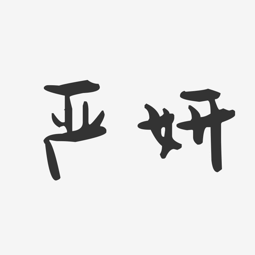 嚴妍藝術字