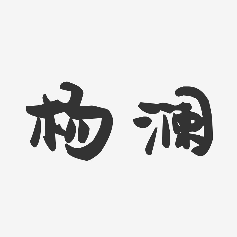 杨澜-萌趣果冻体字体签名设计