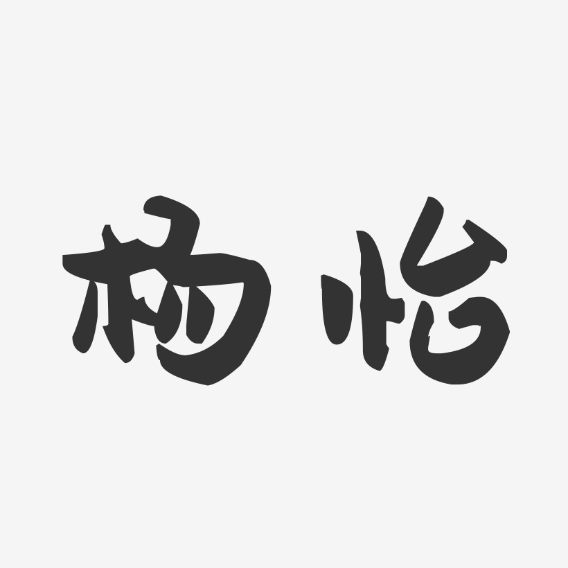 杨怡-萌趣果冻体字体个性签名