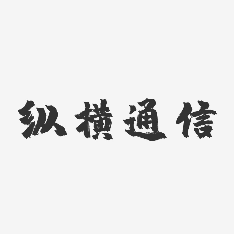 纵横通信-镇魂手书免扣素材