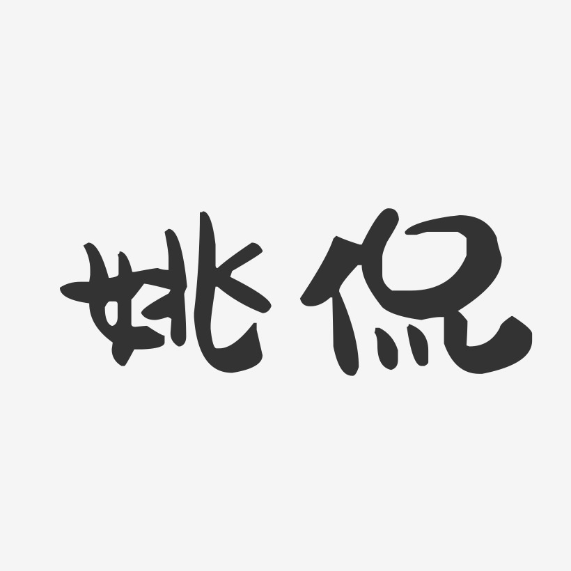 姚侃-萌趣果冻体字体签名设计