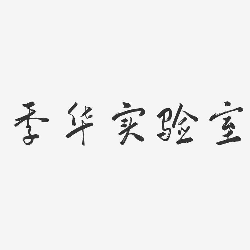 字魂网 艺术字 季华实验室-行云飞白体艺术字体 图片品质:原创设计