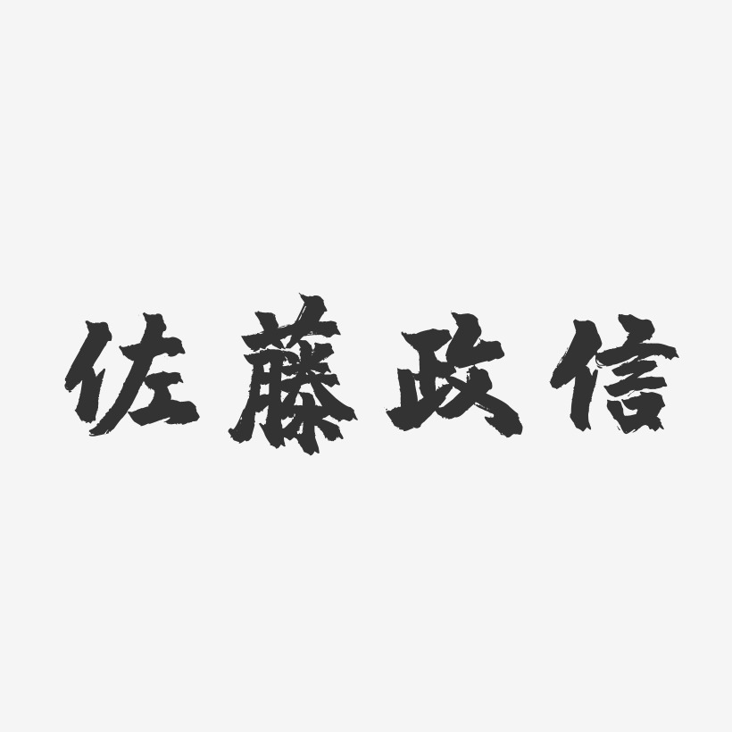 佐藤政信-镇魂手书字体设计