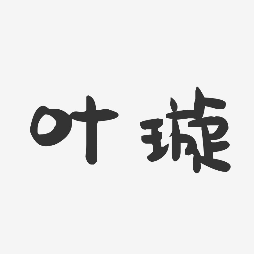 叶璇-萌趣果冻体字体签名设计