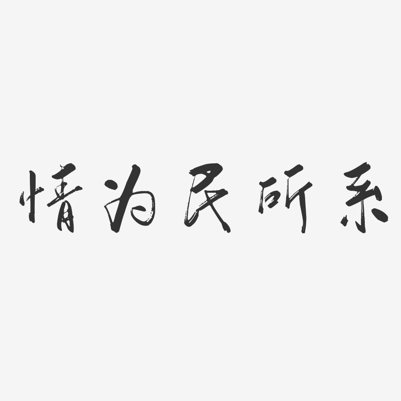 情为民所系行云飞白艺术字-情为民所系行云飞白艺术字设计图片下载
