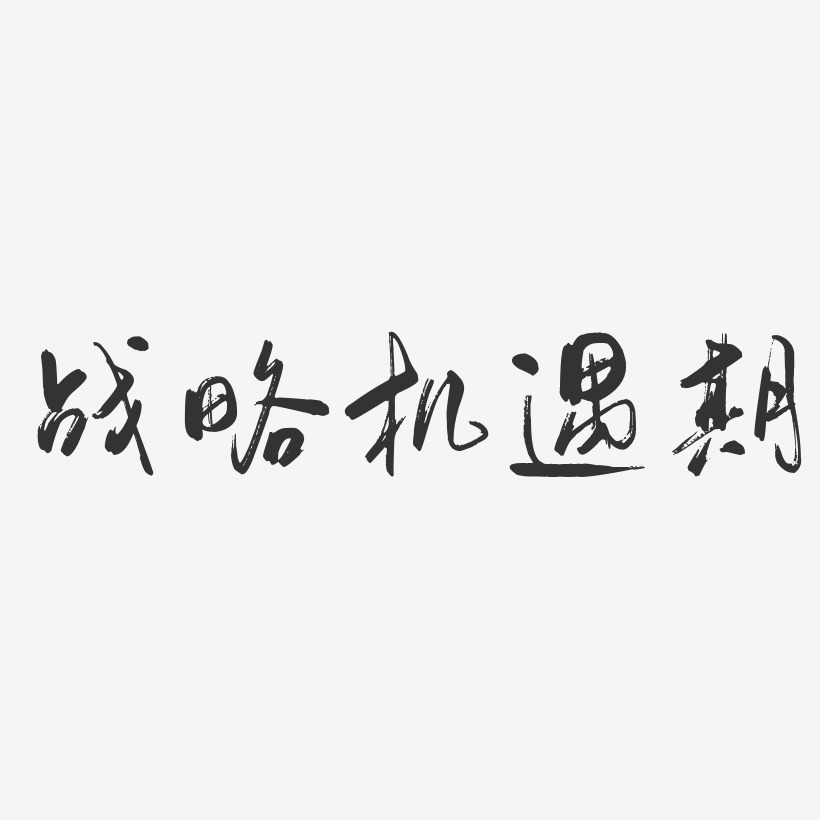 战略机遇期-行云飞白体文字素材