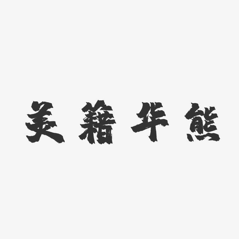 美籍华熊-镇魂手书个性字体
