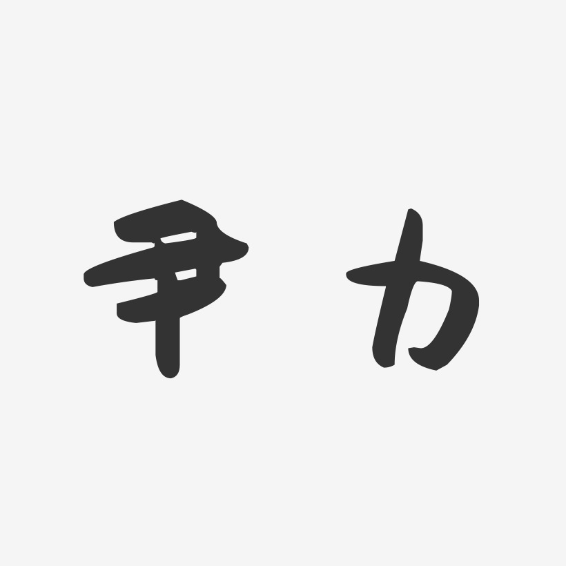 尹力-萌趣果冻体字体签名设计
