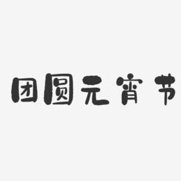 团圆元宵节-石头体字体下载