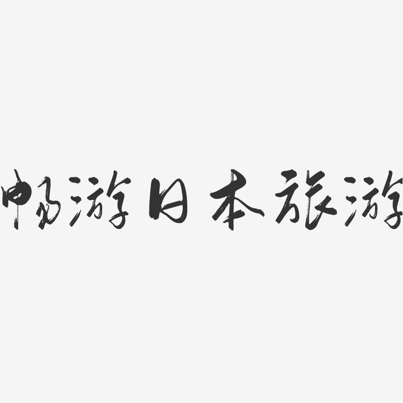 暢遊日本旅遊行雲飛白藝術字-暢遊日本旅遊行雲飛白藝術字設計圖片