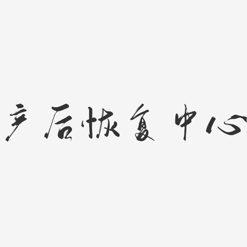 产后恢复中心-行云飞白体艺术字体