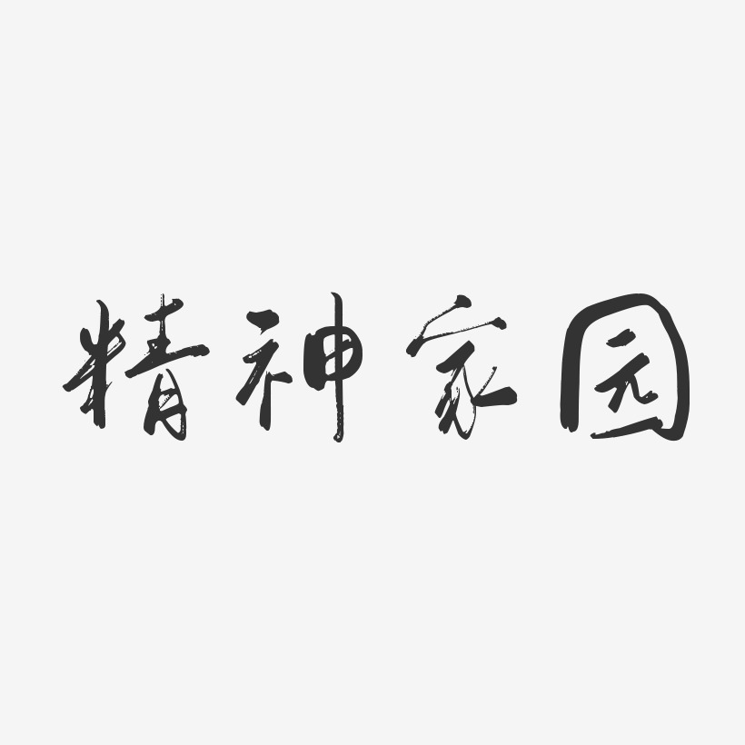 精神家园-行云飞白体个性字体