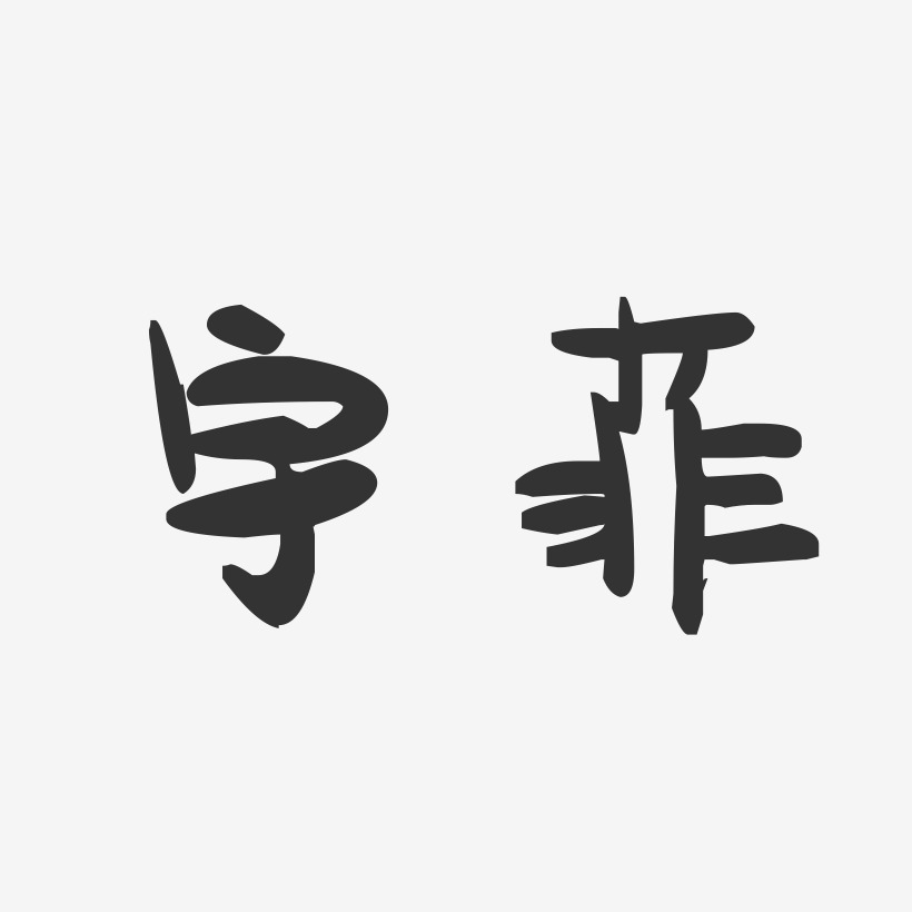 宇菲-萌趣果冻体字体签名设计