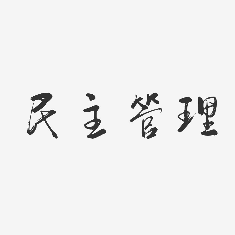 管理艺术字