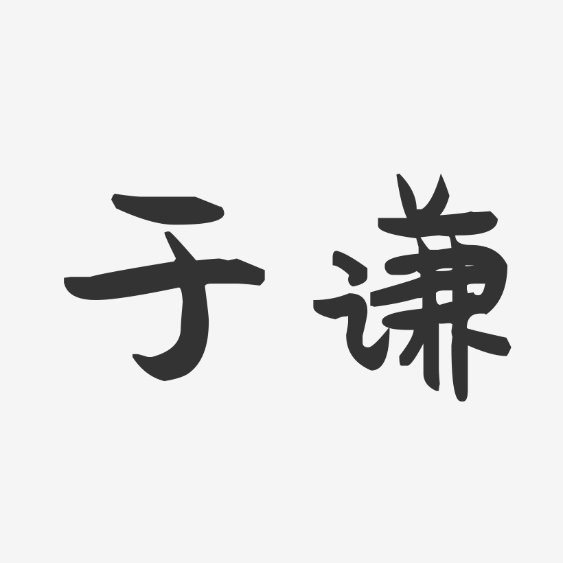 于谦艺术字