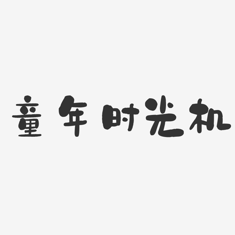 童年时光机-石头体免扣素材