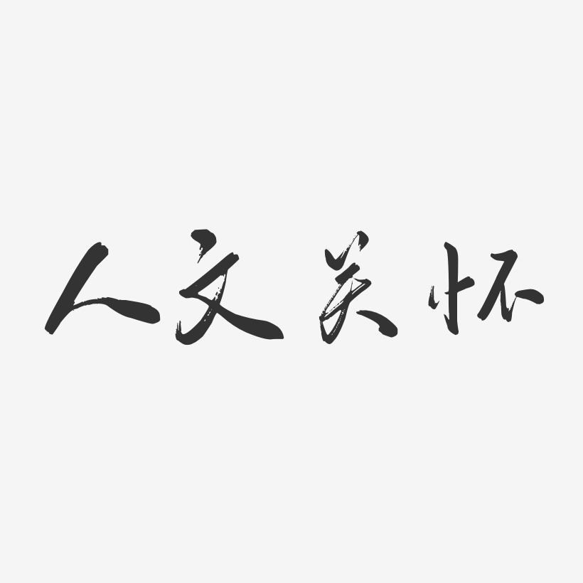 人文关怀-行云飞白体免费字体