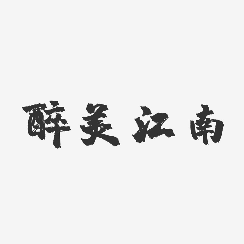 醉美江南-镇魂手书艺术字