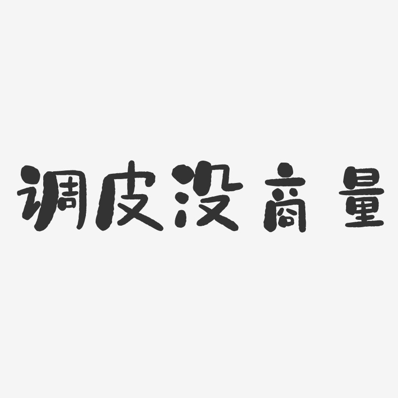 调皮没商量