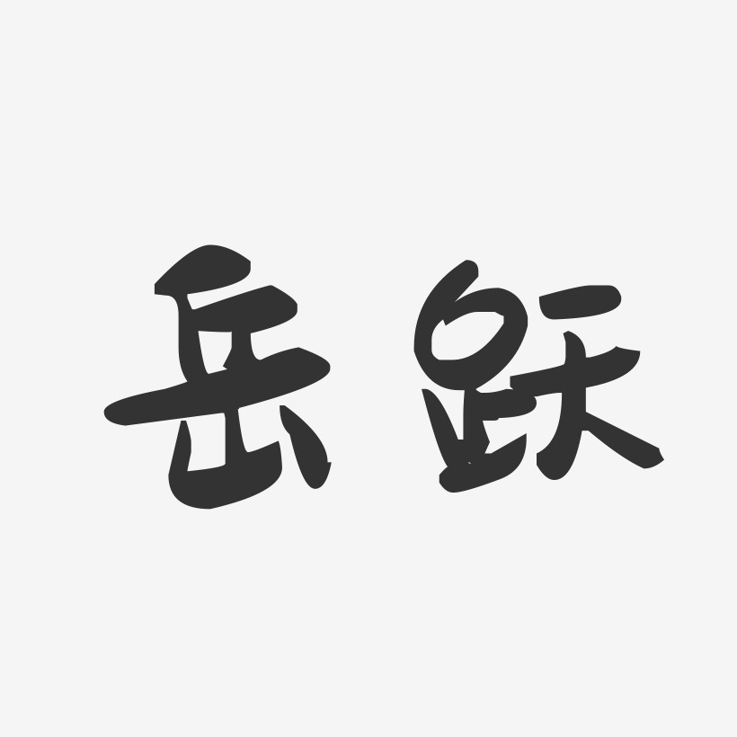岳跃-萌趣果冻体字体免费签名