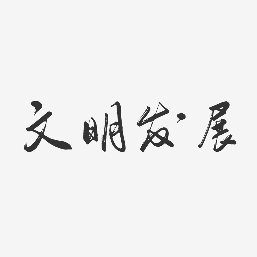 文明发展-行云飞白体文字设计