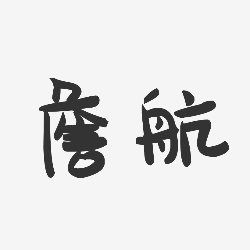 詹航-萌趣果冻体字体签名设计