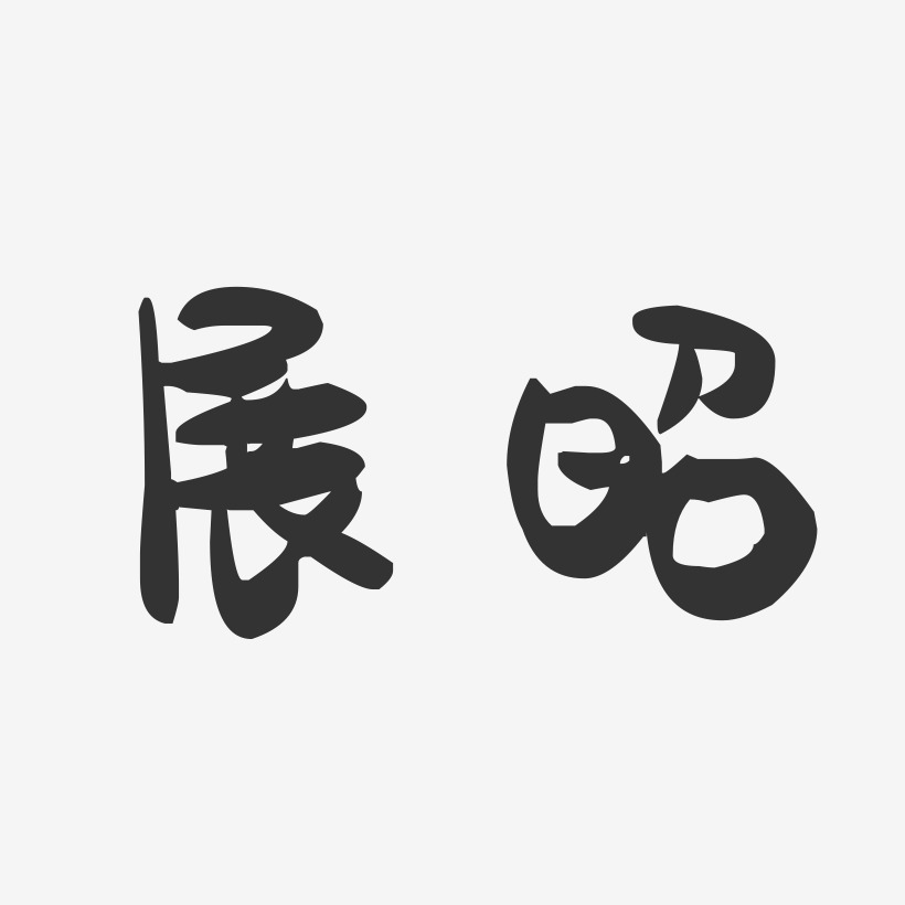 展昭-萌趣果冻体字体签名设计