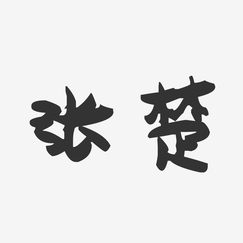 张楚-萌趣果冻体字体签名设计
