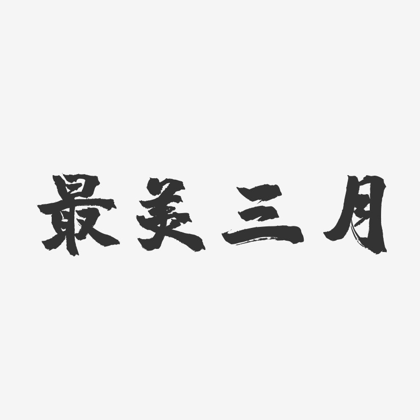 三月藝術字