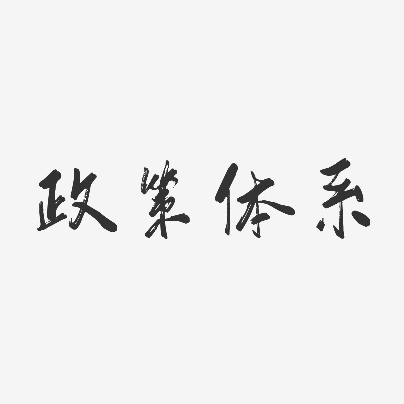 政策体系行云飞白艺术字