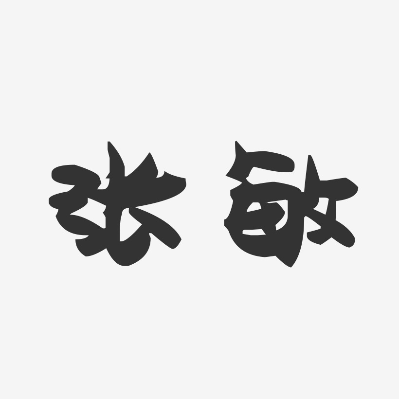 张敏萌趣果冻体字体艺术签名