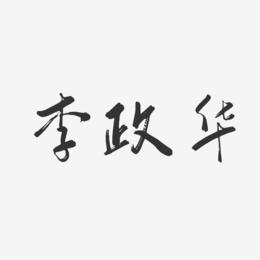 李政华-行云飞白体艺术字设计