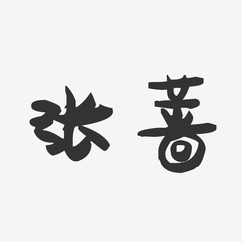 张蔷艺术字