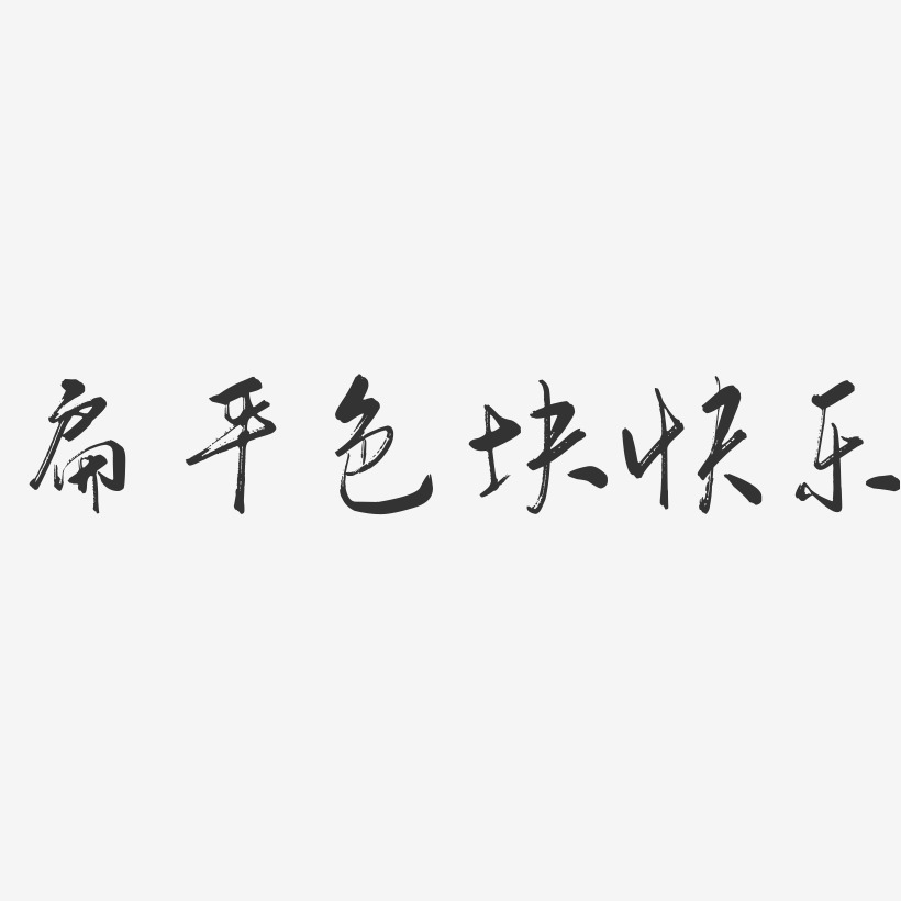 藝術字 扁平色塊快樂-行雲飛白體原創個性字體 圖片品質:原創設計