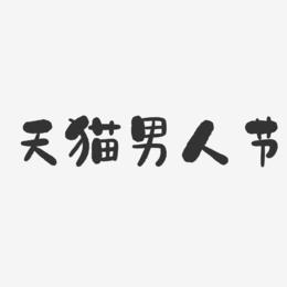 天猫男人节-石头体文字素材