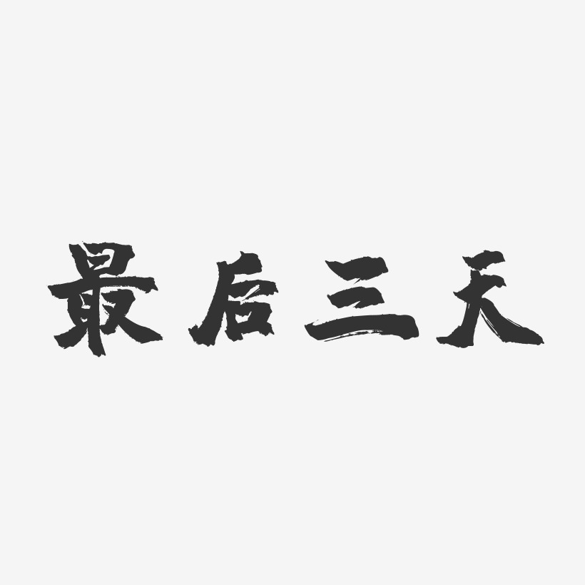 最后三天-镇魂手书文案设计