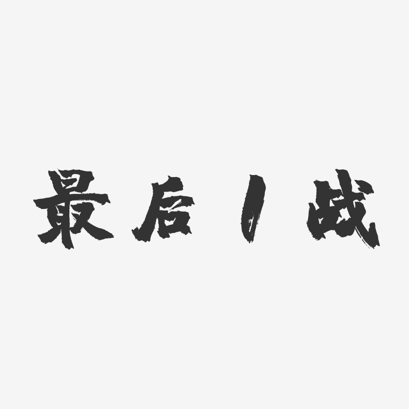 最后1战-镇魂手书中文字体