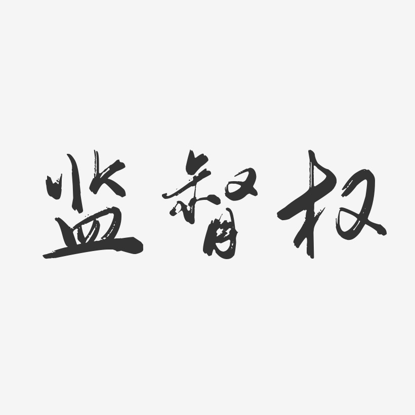 监督权-行云飞白体免费字体