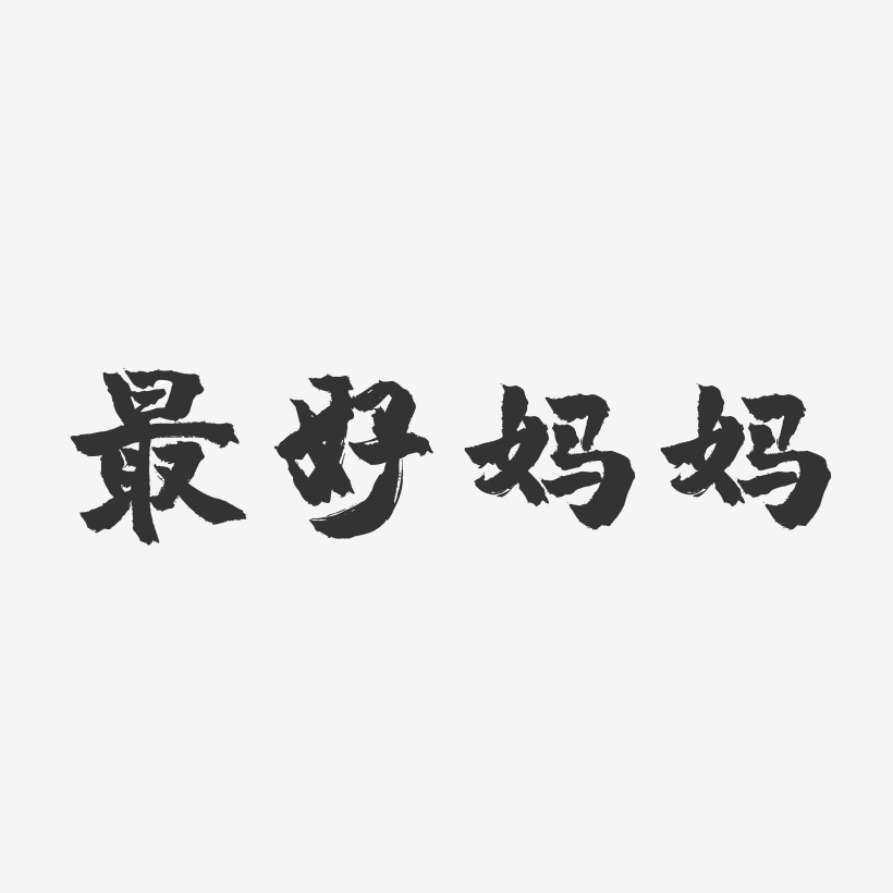 世上只有媽媽好藝術字