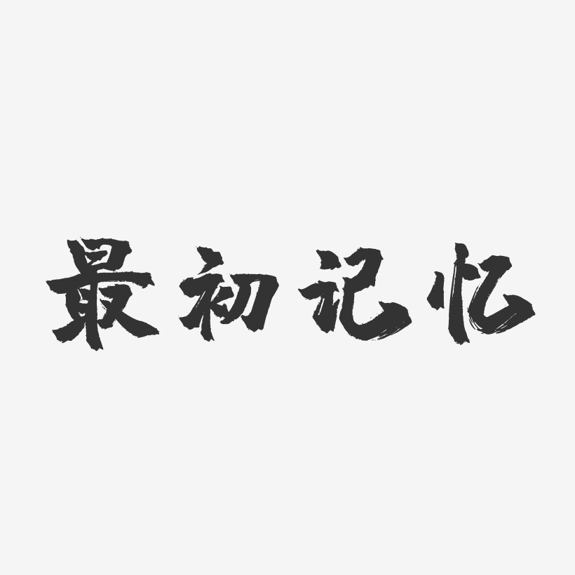 最初记忆-镇魂手书黑白文字