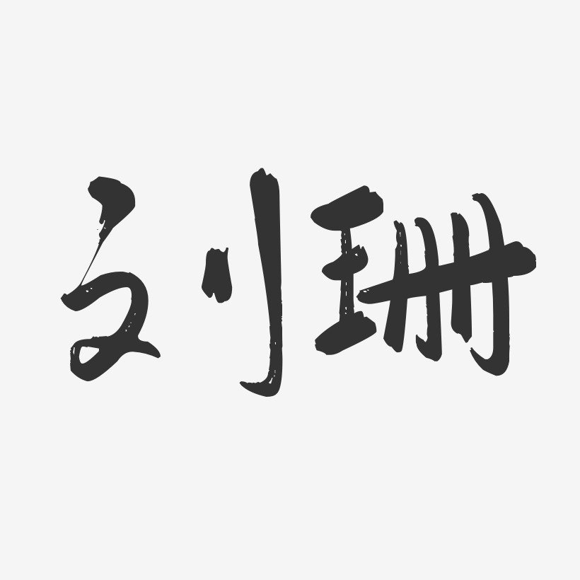 劉珊-行雲飛白體文字設計