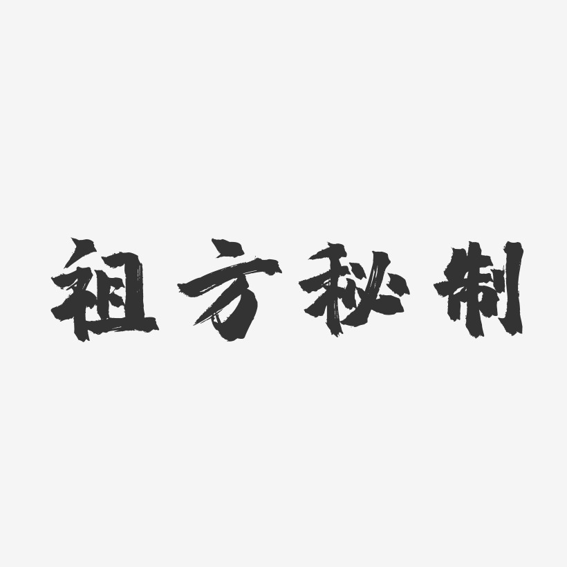 秘制鸡翅艺术字