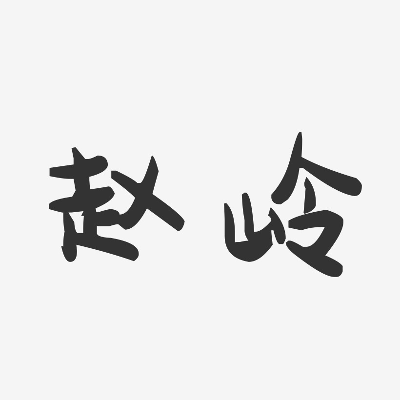 赵岭-萌趣果冻体字体签名设计
