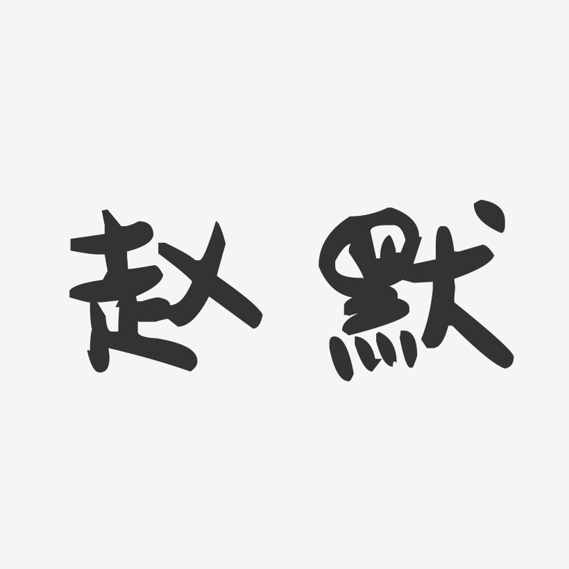赵默-萌趣果冻体字体签名设计