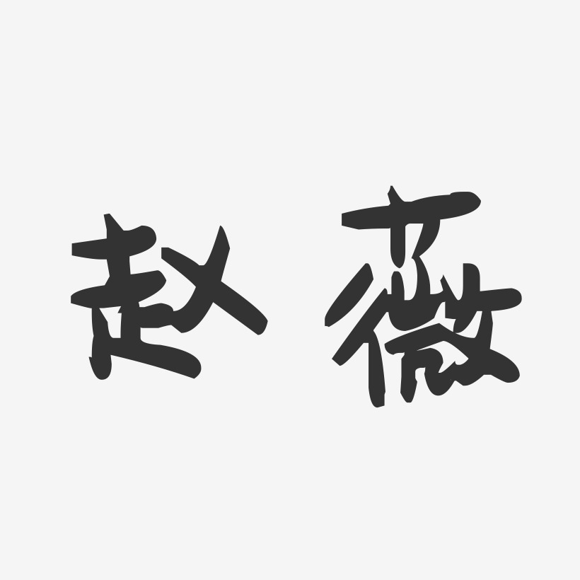 赵薇-萌趣果冻体字体签名设计