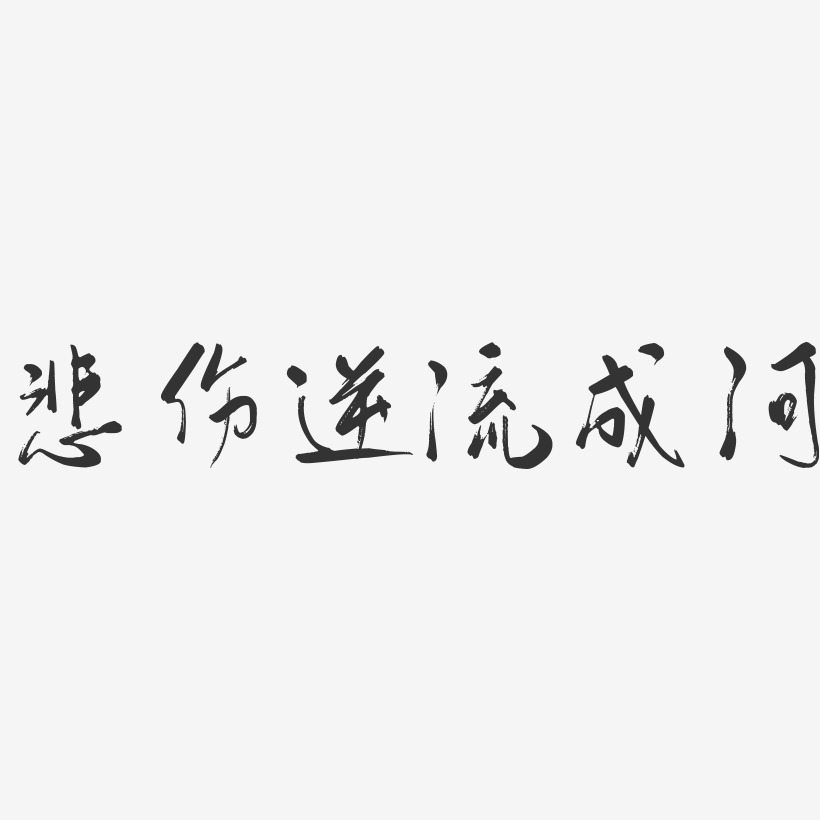 悲伤逆流成河-行云飞白体艺术字体