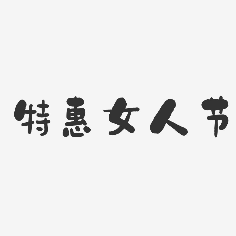 特惠女人节-石头体艺术字设计